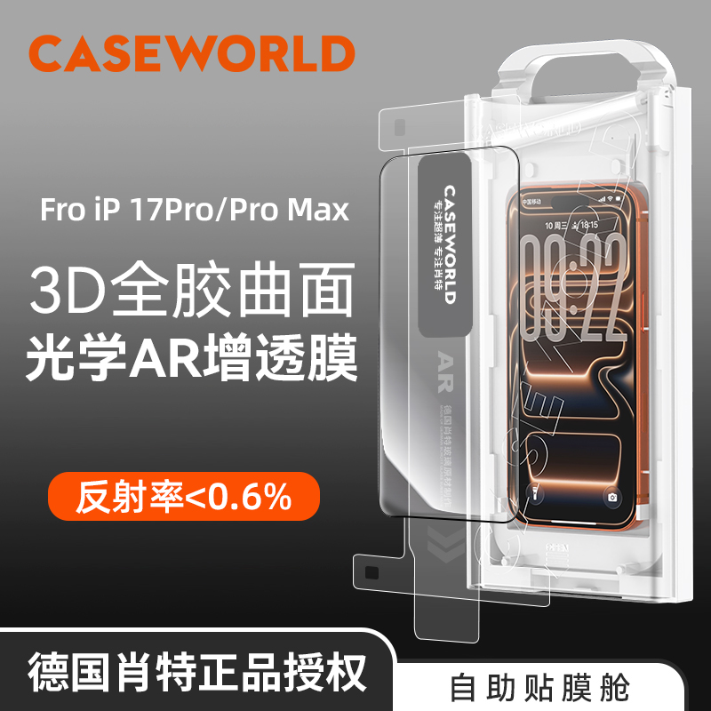 CASEWORLD适用苹果17Pro华为x6真肖特玻璃3D热弯增透全胶钢化膜