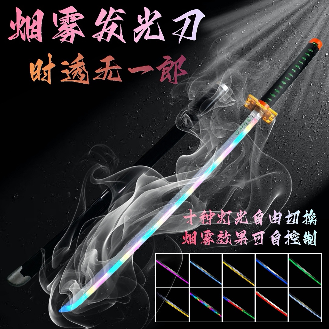 网红同款喷雾发光刀鬼灭之刃光剑充电刀木刀太刀武器道具刀花玩具