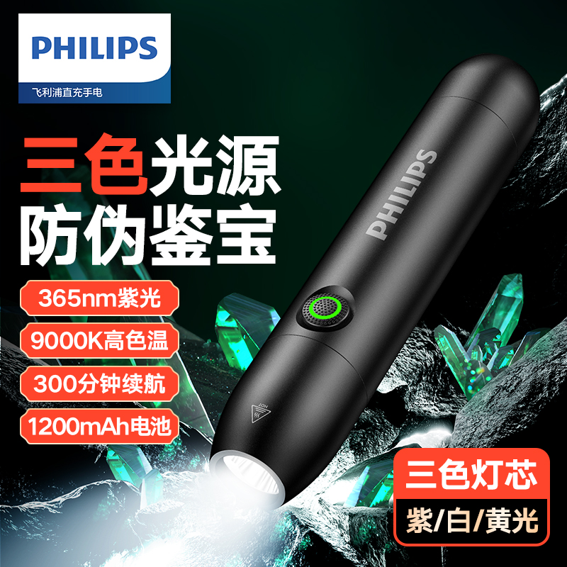 Philips/飞利浦紫光灯365强光紫外线玉石鉴定验钞长续航充电手电
