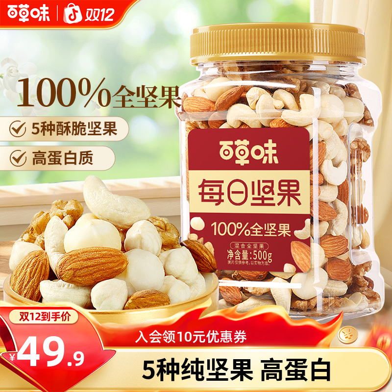 【5种纯坚果】百草味每日全坚果罐装500g大颗混合干果孕妇健康零食