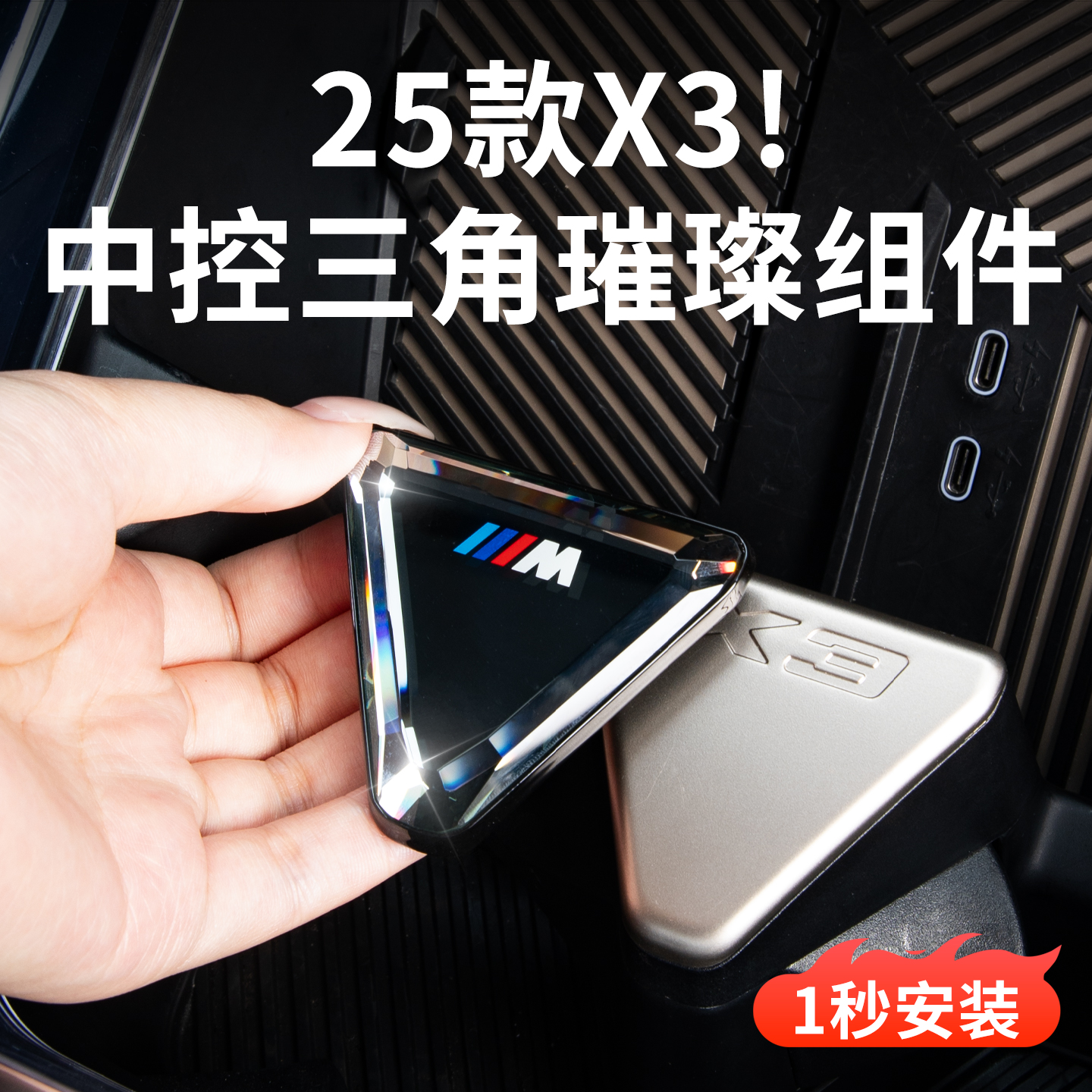 25-26款宝马新X3中控三角水晶璀璨组件按键车内装饰改装用品配件