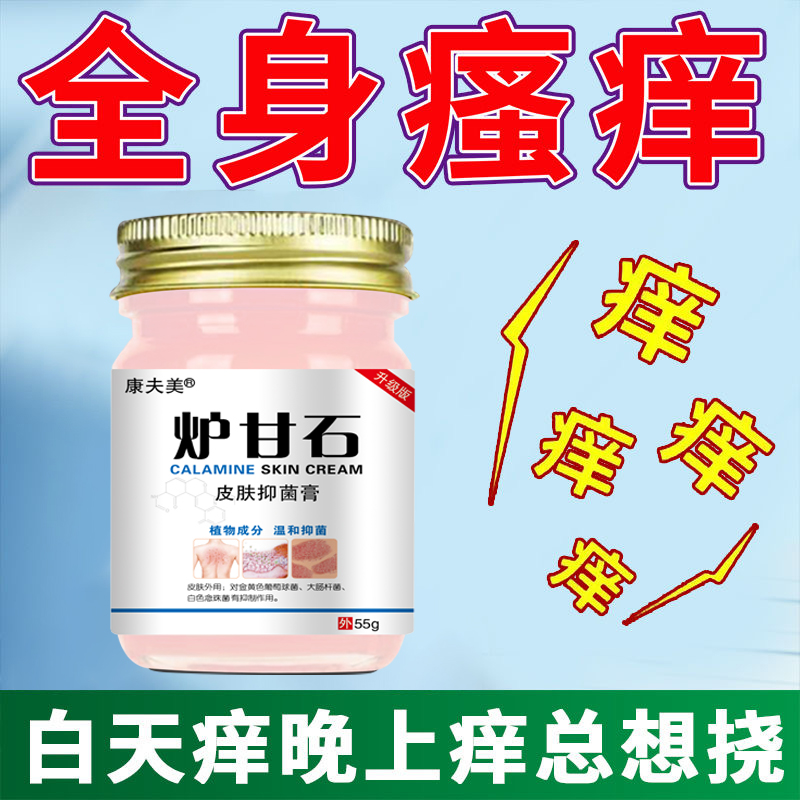 【炉甘石】皮肤抑菌膏外用全身皮肤瘙痒干痒止痒抑菌止痒膏正品
