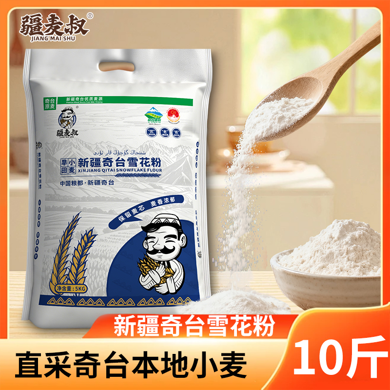 疆麦叔新疆奇台雪花粉5kg新疆麦芯粉包饺子做面食小麦面粉