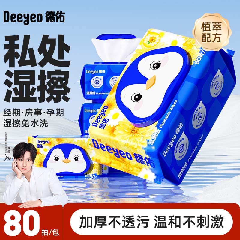 【成毅推荐】德佑湿厕纸洋甘菊80抽家庭实惠装99%杀菌卫生湿厕纸S