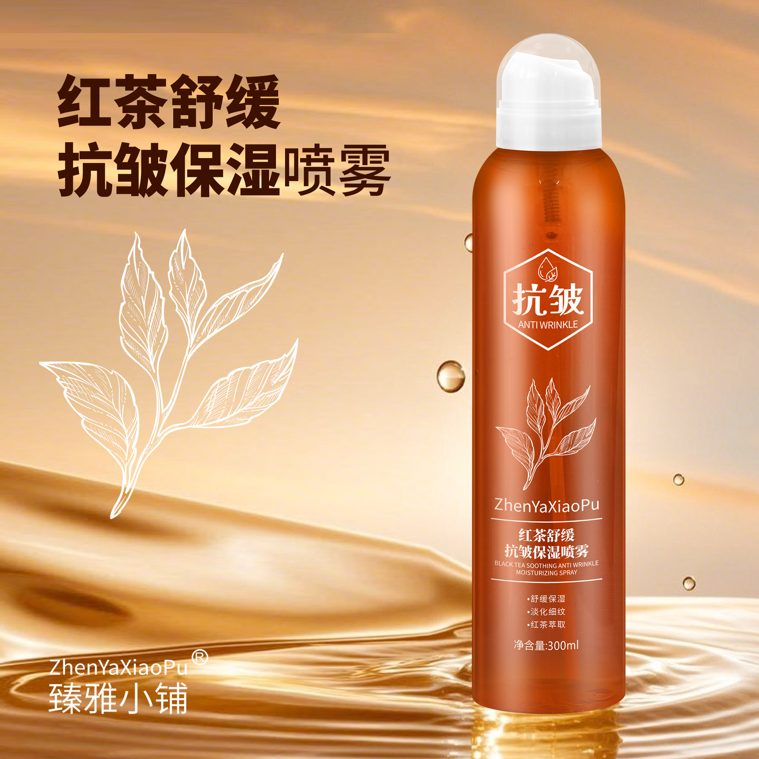 300ml臻雅小铺红茶舒缓抗皱保湿喷雾