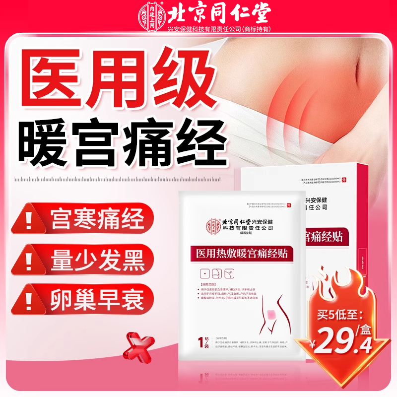 北京同仁堂医用热敷暖宫痛经贴专攻痛经月经不调体质虚寒腹部受寒宫寒女性专用官方旗舰店正品内廷上用