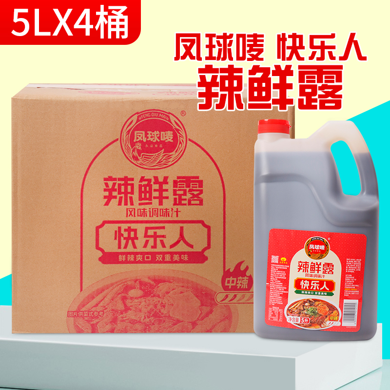 凤球唛快乐人辣鲜露5L*4桶连锁餐饮店烹饪蘸食腌制凉拌调味料商用