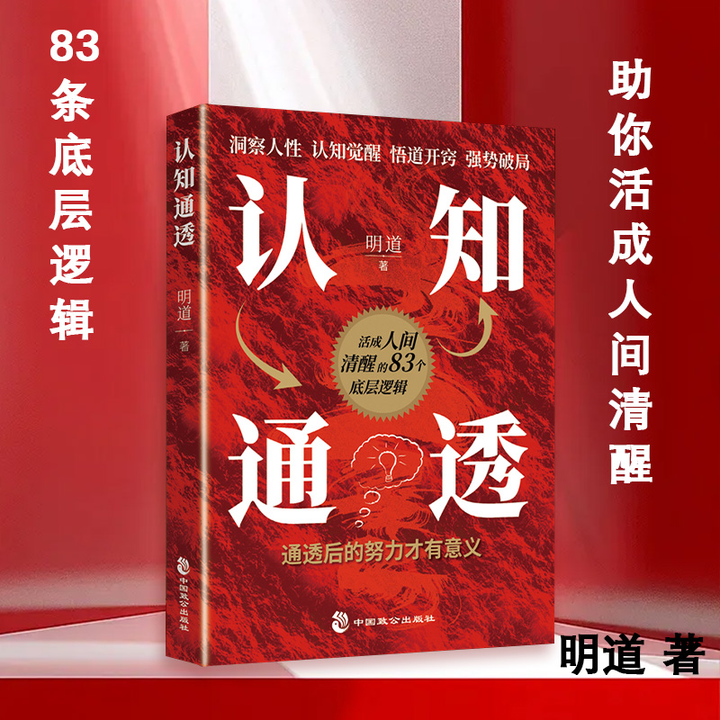 认知通透 人性高手 知名心理学家 认知觉醒成功心理学入门书籍