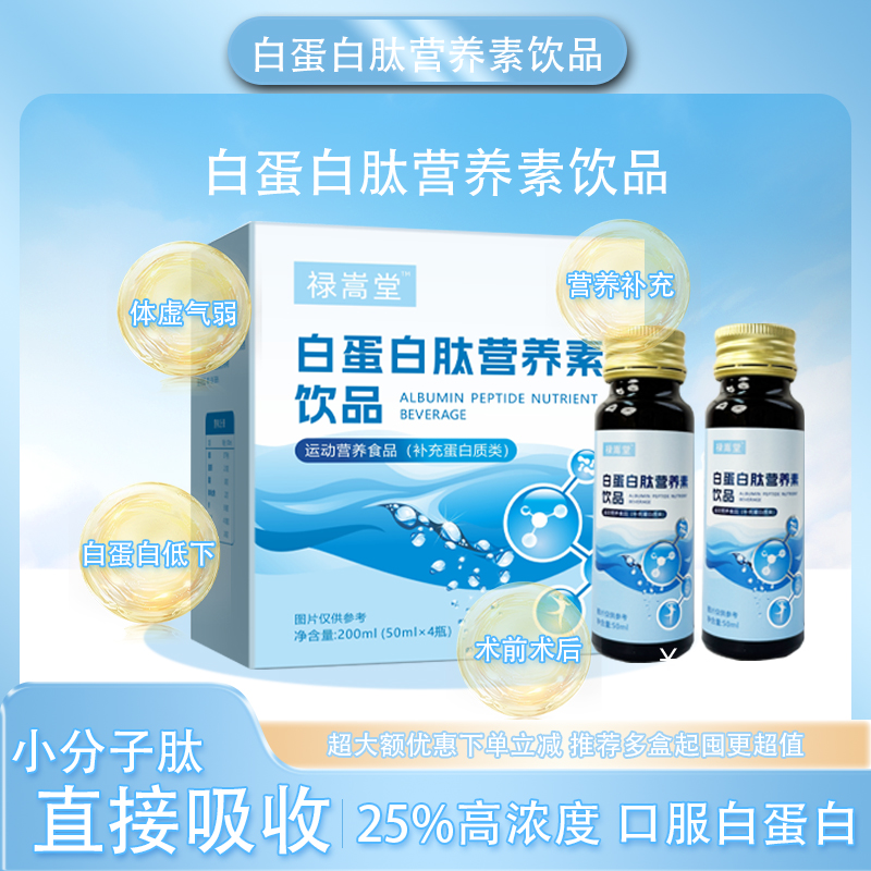 白蛋白肽口服液增老人术强放化免药贝后思恢疫服营养血力品