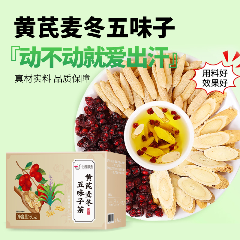 【爱出汗}黄芪麦冬五味子茶配料干净无杂质独立包装组合茶