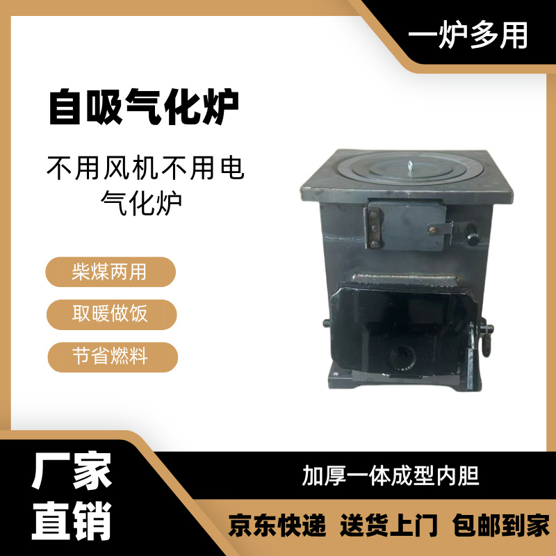 自吸气化炉取暖做饭柴煤两用40-60平室内无烟无尘