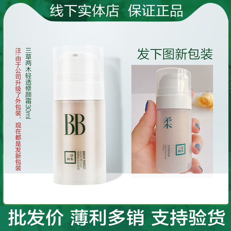 三草两木轻透修颜霜BB霜30ml 新包装 自然美容修饰肤色