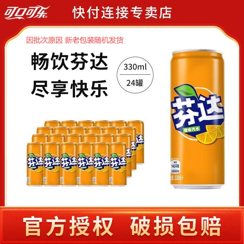 可口可乐芬达330ML*24摩登罐橙味碳酸饮料汽水饮品整箱批发特价