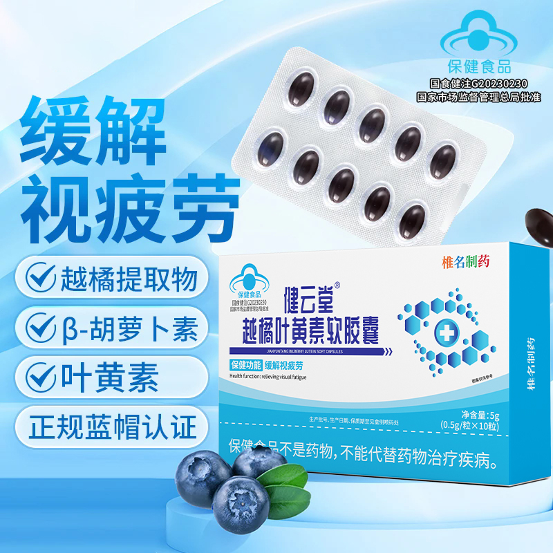 华喜达健云堂越橘叶黄素软胶囊护眼缓解眼干视眼疲劳过度用眼椎名