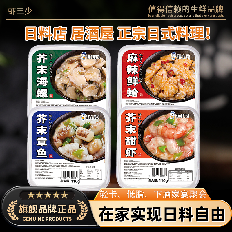 芥末章鱼即食日式料理芥末章鱼日料半成品甜虾刺身下酒零食小菜