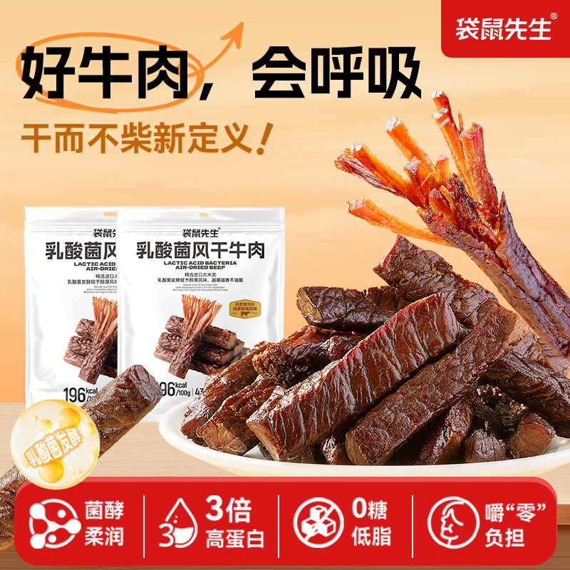 袋鼠先生 乳酸菌风干牛肉发酵牛肉干零食即食低脂高蛋白休闲解馋T
