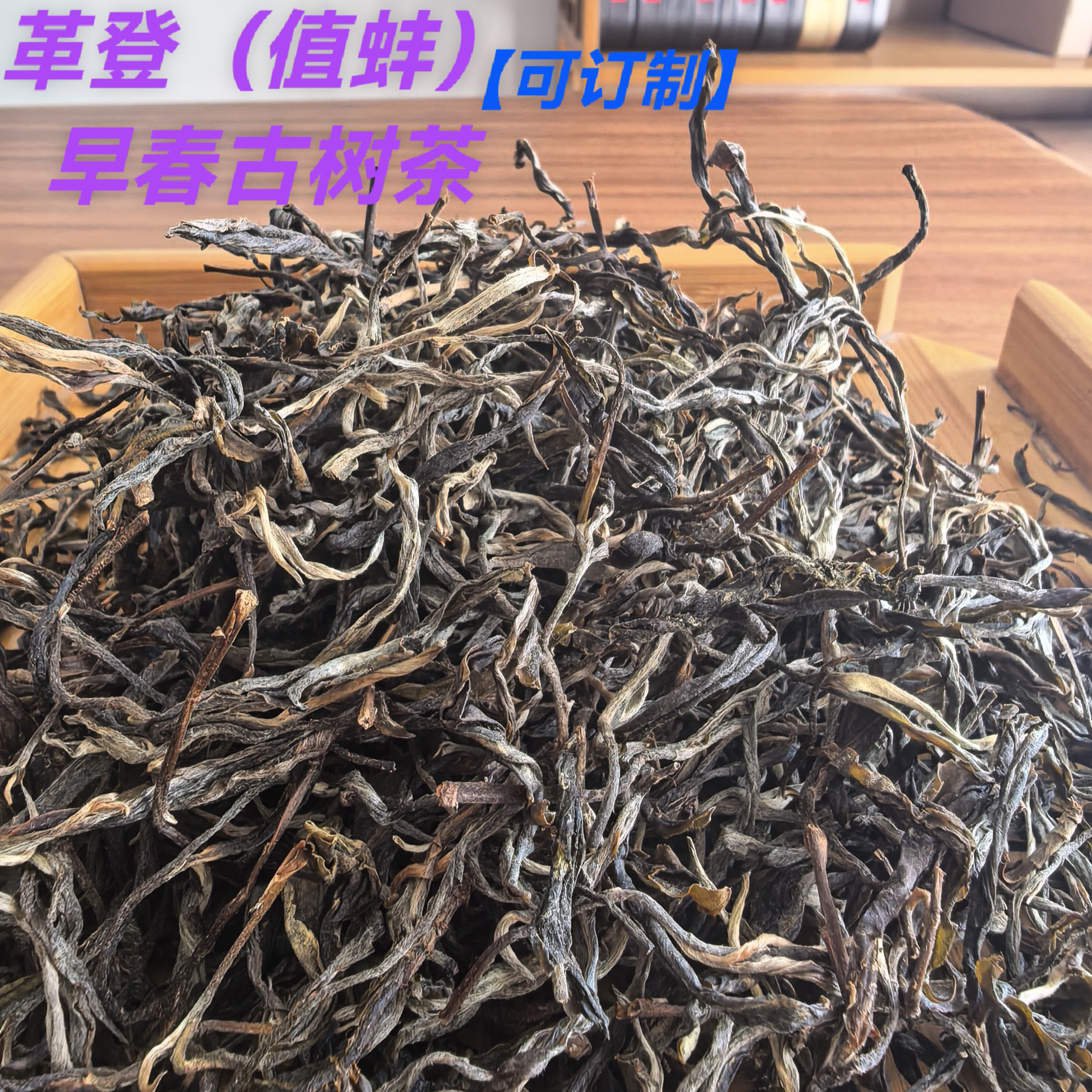革登（值蚌）早春古树茶100克果蜜香和幽兰香，柔和醇厚，入口细腻