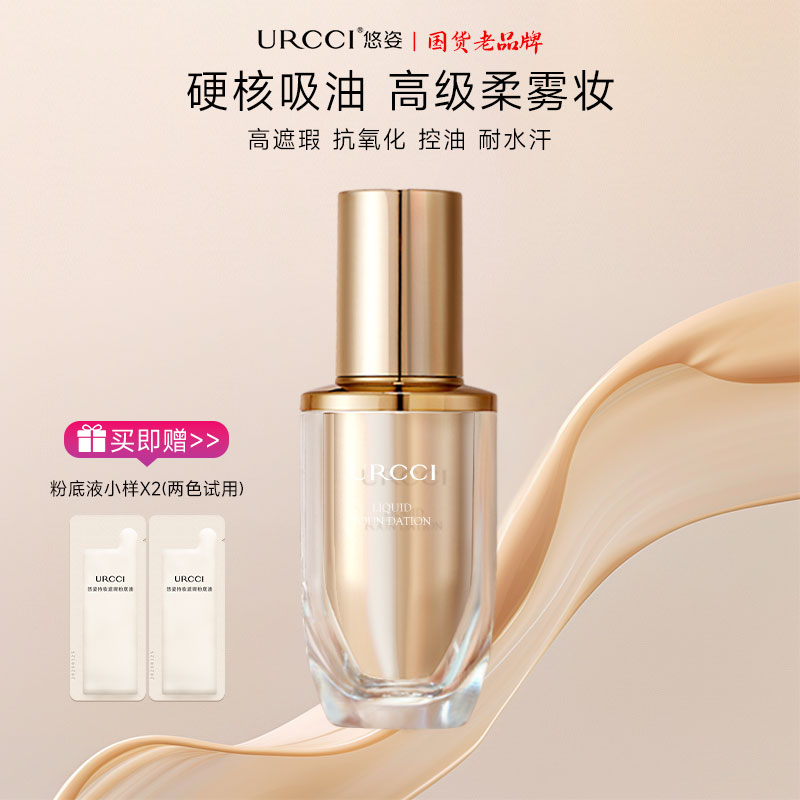 URCCI/悠姿遮瑕不卡粉粉底液持妆轻薄细腻奶油肌平替好物D
