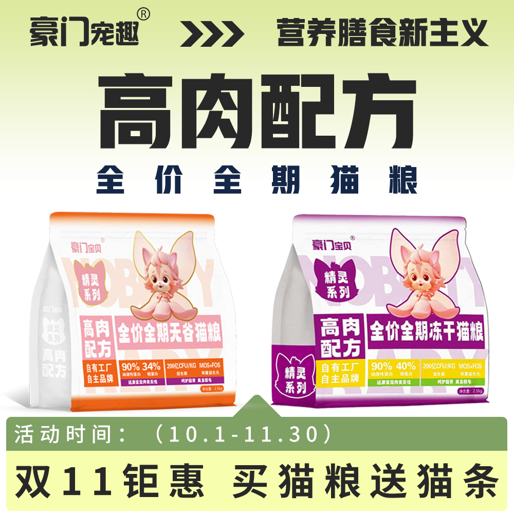 豪门宠趣保价双11送20支猫条冻干猫粮无谷粮均衡营养成长5斤10斤