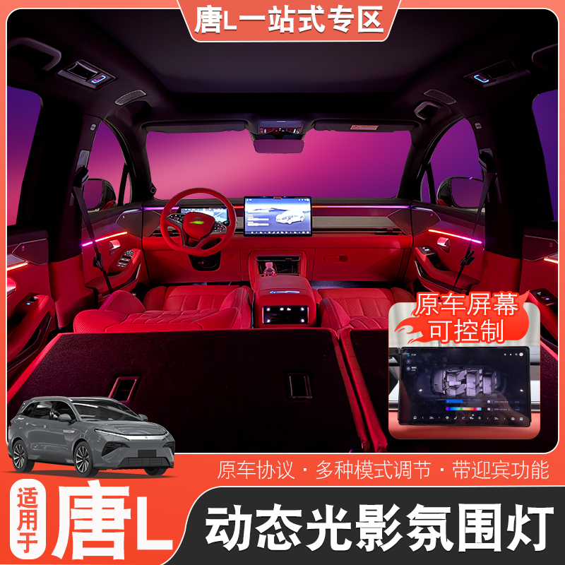 适用于比亚迪唐L氛围灯脚窝灯唐l改装专用幻彩全车氛围灯dmp/ev