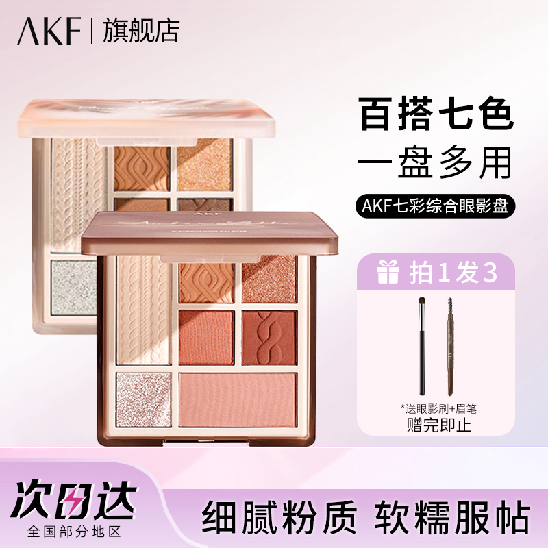 AKF七色眼影盘珠光哑光腮红修容高光万能一体初学者必备平价学生