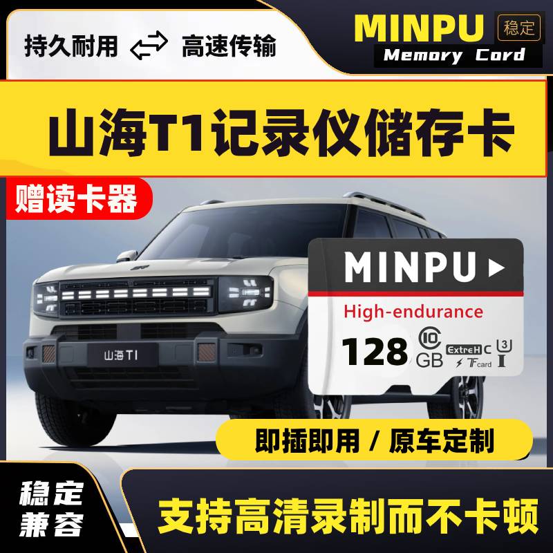 捷途山海T1行车记录仪专用内存卡高速存储卡TF卡原厂车载储存sd卡
