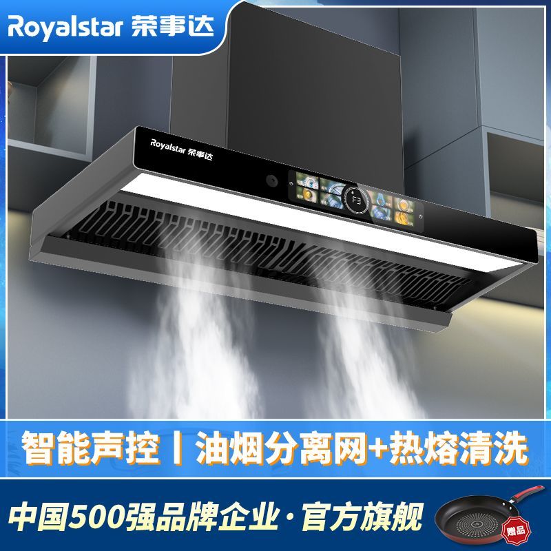 Royalstar/荣事达抽油烟机欧式顶吸烟感自清洁大吸力声控抽油烟机