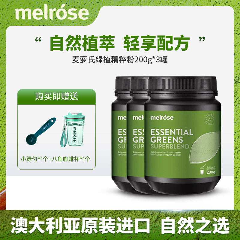 Melrose澳洲进口麦萝氏绿植精粹粉200克*3瓶小绿粉