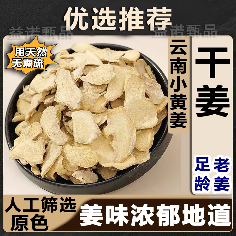 优选推荐 干姜正宗云南小黄姜老姜片 新货无硫煮水泡水 姜味浓郁