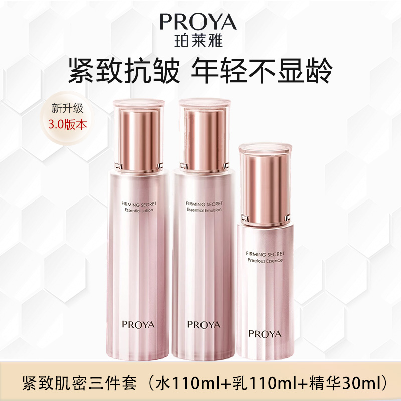 珀莱雅紧致肌密3.0紧致抗皱保湿舒缓修护女护肤品水乳精华三件套