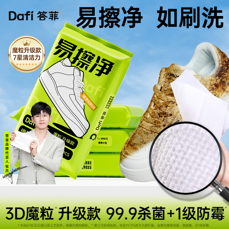 答菲擦鞋湿巾小白鞋清洁剂便携免水洗运动清洁洗鞋去污4包麂皮