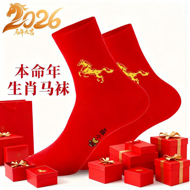 2026本命年红袜子新年高筒大红男女马年纯棉袜防臭不掉色