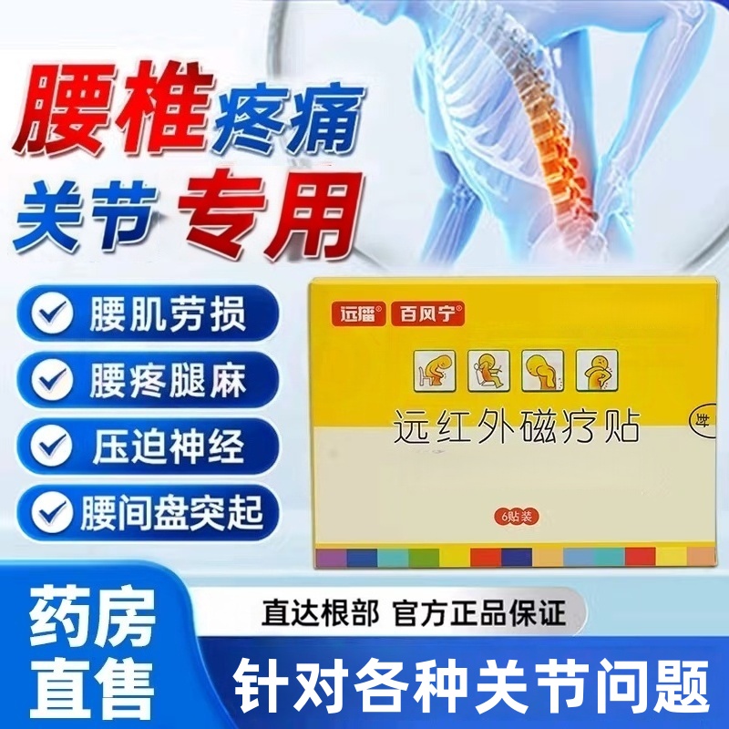 【旗舰正品】远播百风宁远红外磁理疗颈椎腰椎疼痛筋骨关节痛理疗贴