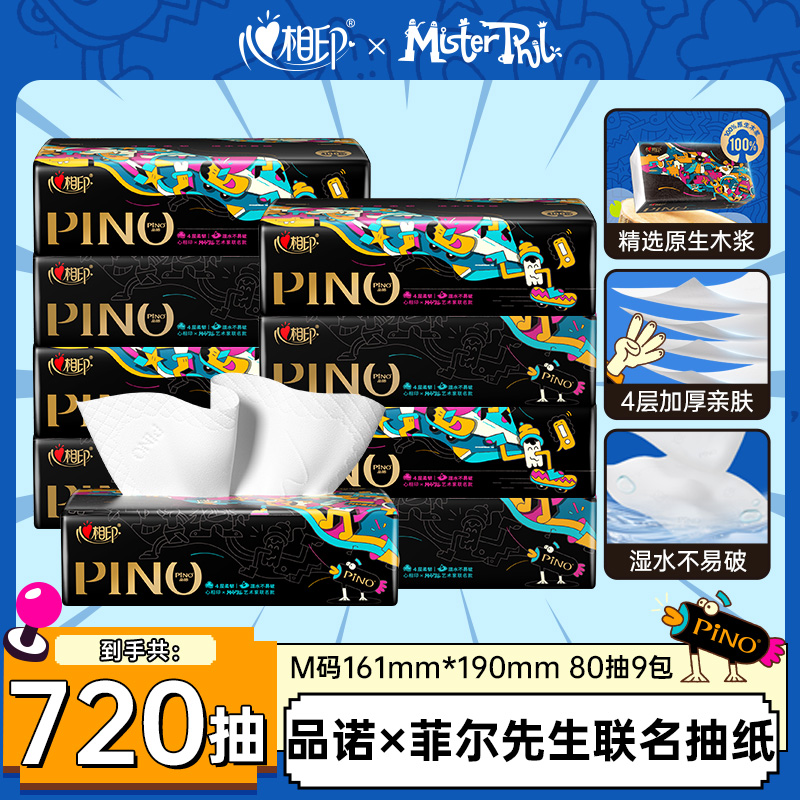 心相印品诺菲尔先生联名款抽纸4层80抽压花加厚不易破大包纸巾d