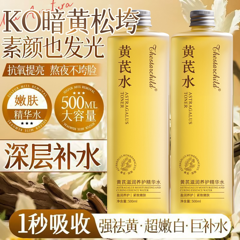 【买一发三】国货黄芪爽肤水湿敷去黄提亮滋润保湿提亮肤色改善毛孔
