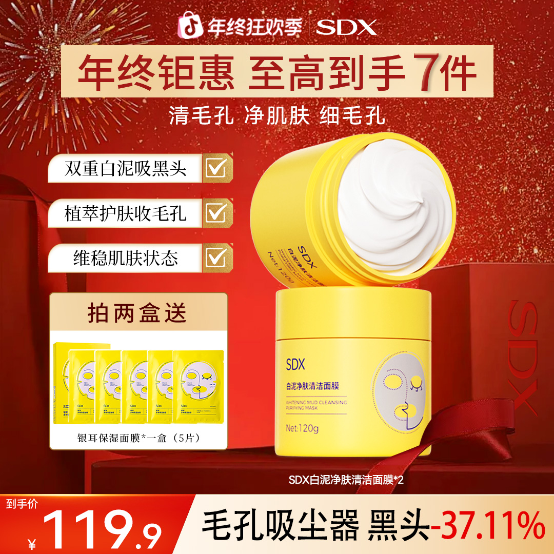 SDX白泥净肤清洁面膜黑头粉刺收紧细腻毛孔涂抹泥膜净肌护肤