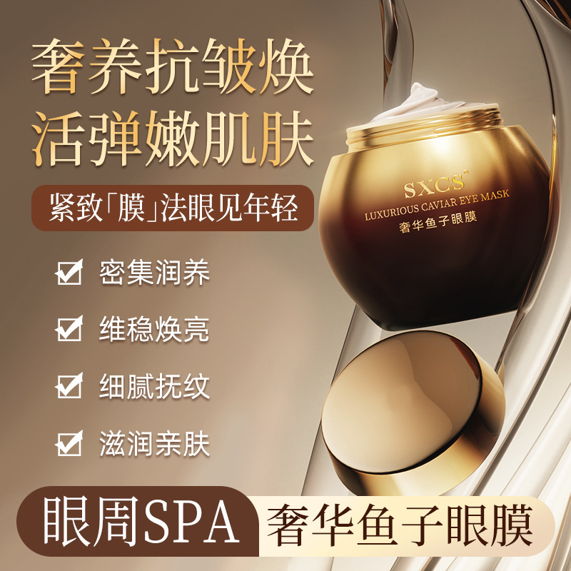 素秀臣氏亲肤鱼子眼膜补水保湿抗皱紧致淡化细纹舒缓眼周滋润眼霜