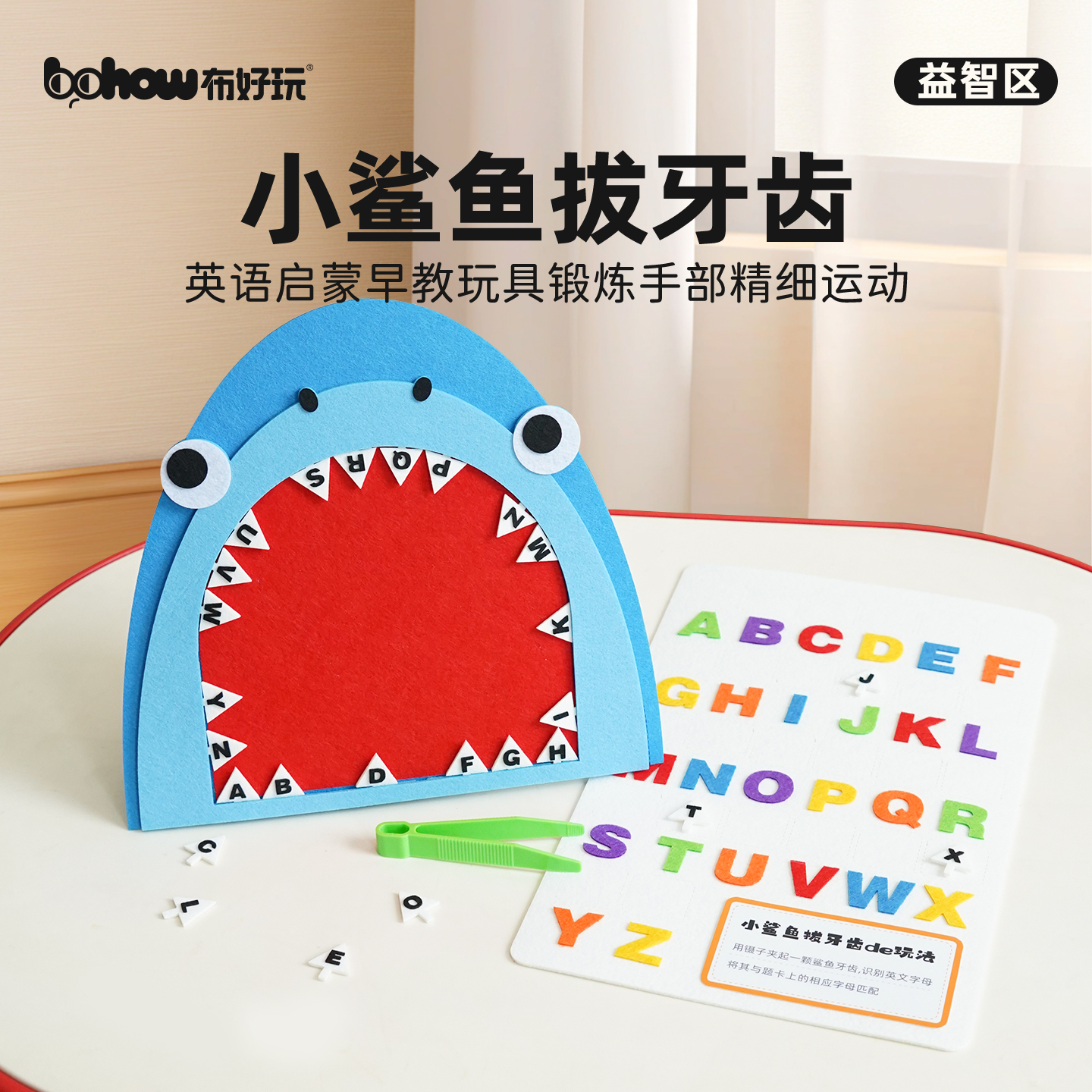 小鲨鱼拔牙齿幼儿园中大班英语启蒙认识26个英文大写字母配对教具