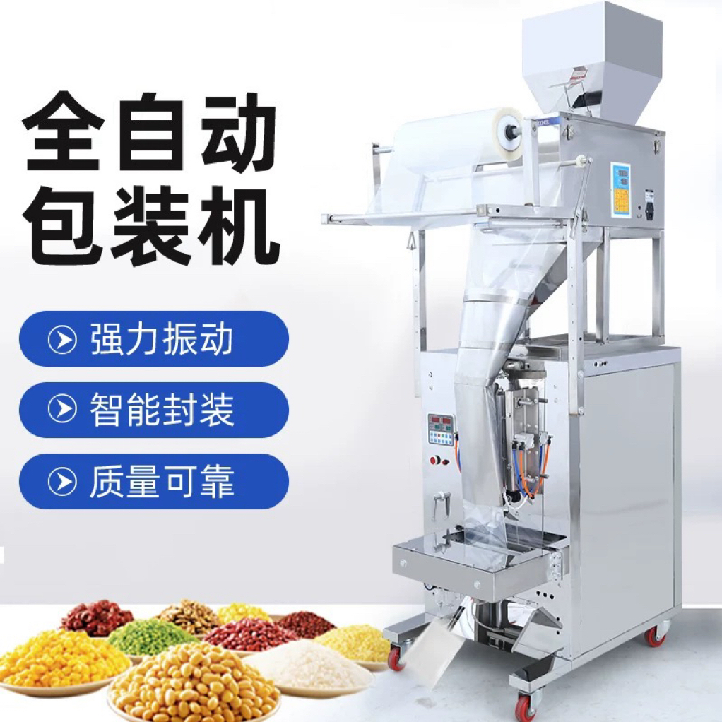 全自动定量分装机多功能食品包装机颗粒粉末五谷杂粮药材茶叶螺丝