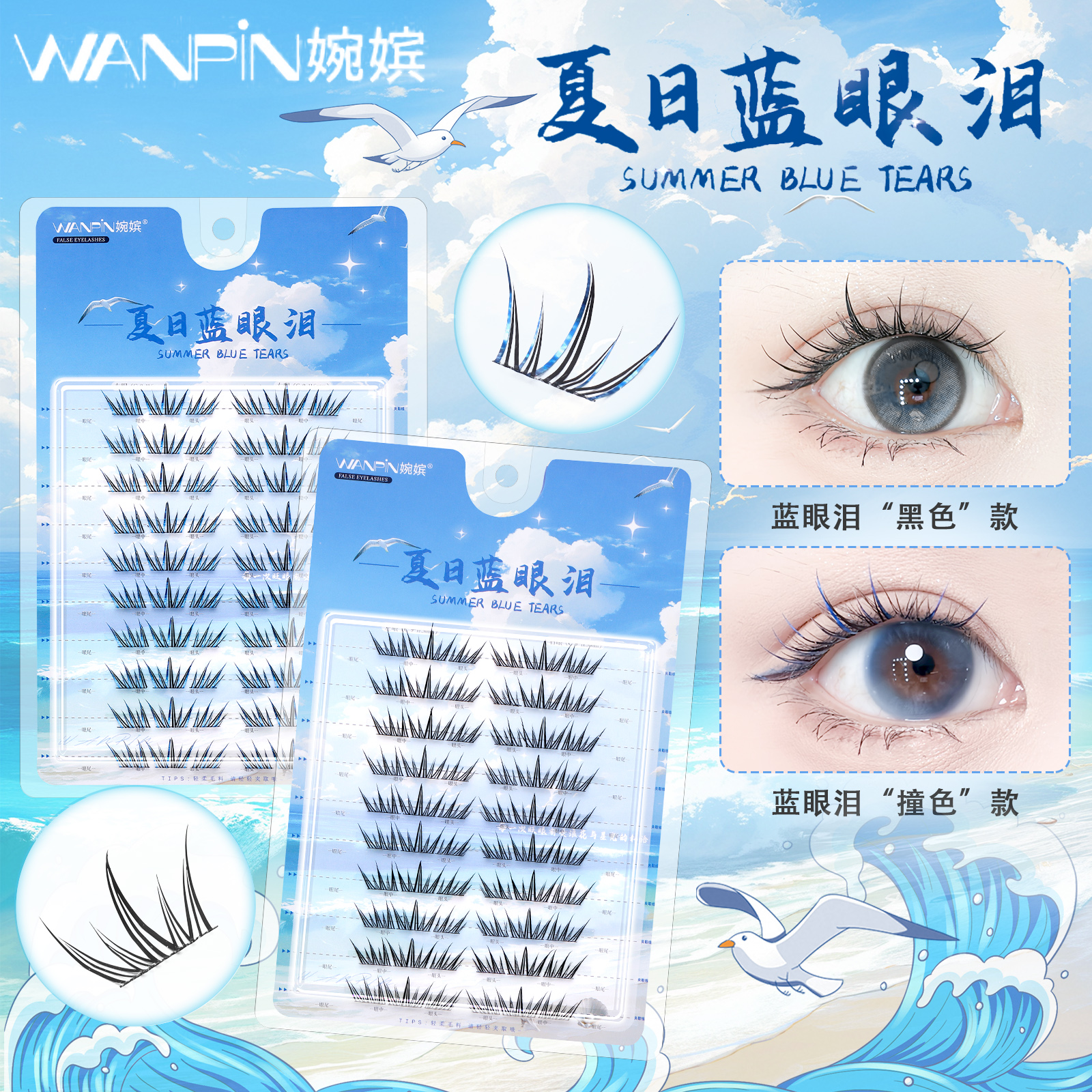 婉嫔新品夏日蓝眼泪假睫毛梦幻海洋清新单簇卷翘撞色分段式初学者