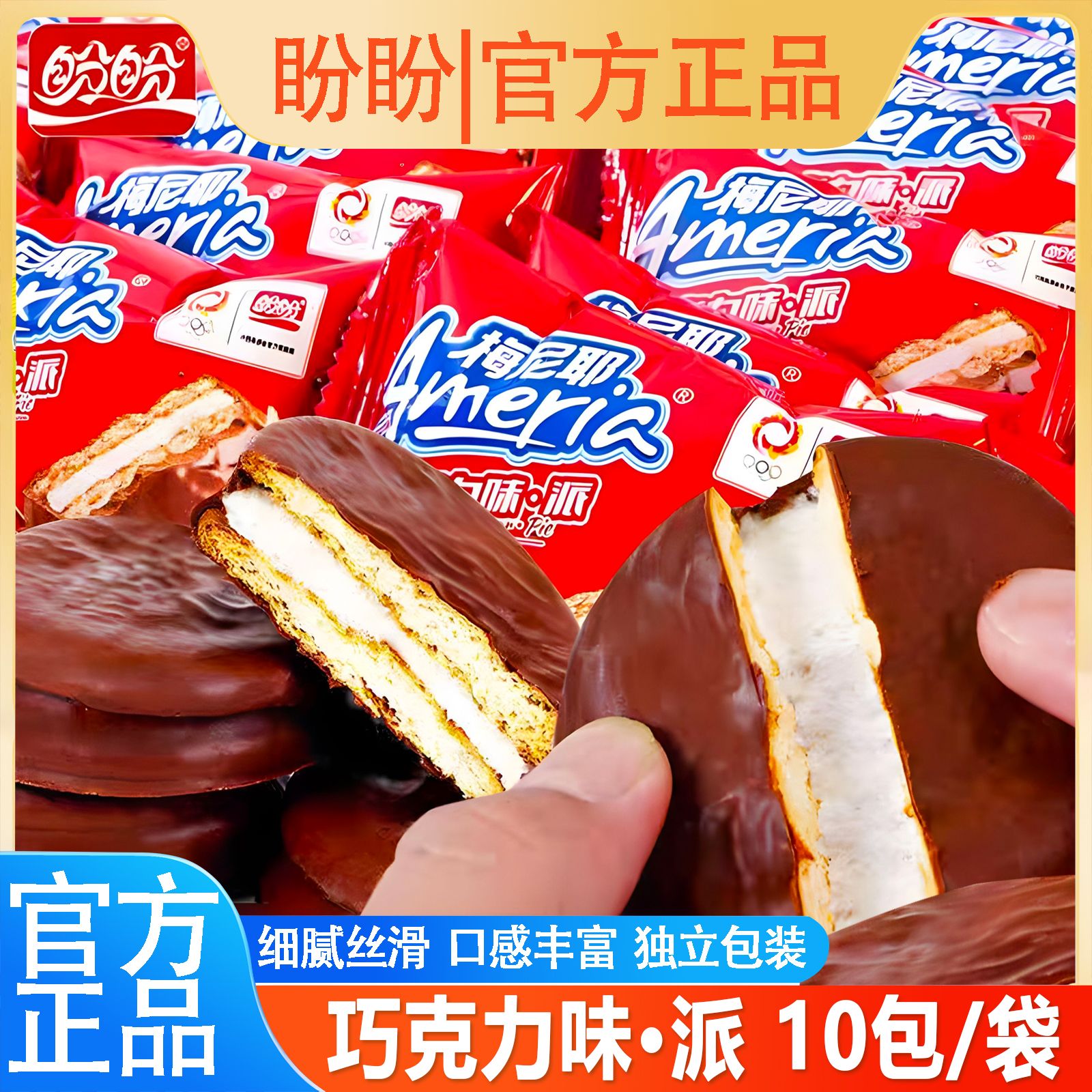 【到手足足30包】盼盼梅尼耶巧克力派涂层夹心糕点饼干零食儿童点心