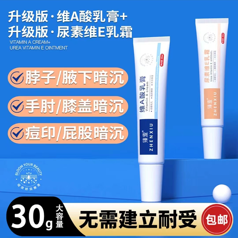 【新疆包邮】臻羞维A酸乳膏尿素维E乳霜黑头粗糙手肘脖子保湿补水