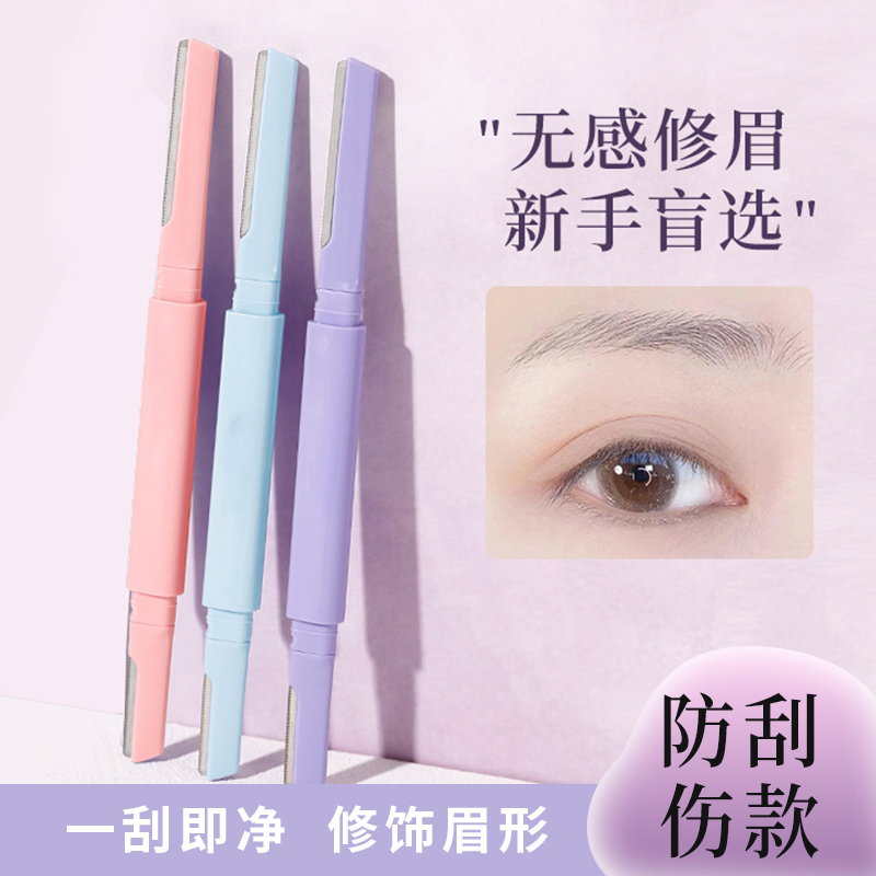 双头锋利顺滑微距修眉刀安全型刮毛便携新手推荐刮眉刀
