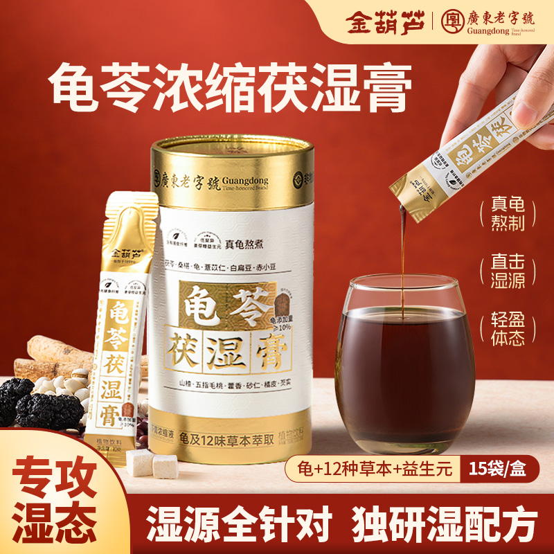 【赶走水分】金葫芦茯湿膏茯苓薏仁真龟古法熬制益生元浓缩液久坐