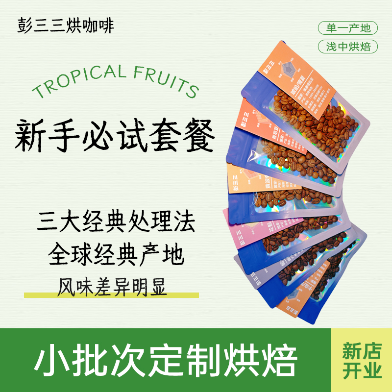 【粉丝试样】手冲咖啡豆必试套餐差异化明显风味特色明显