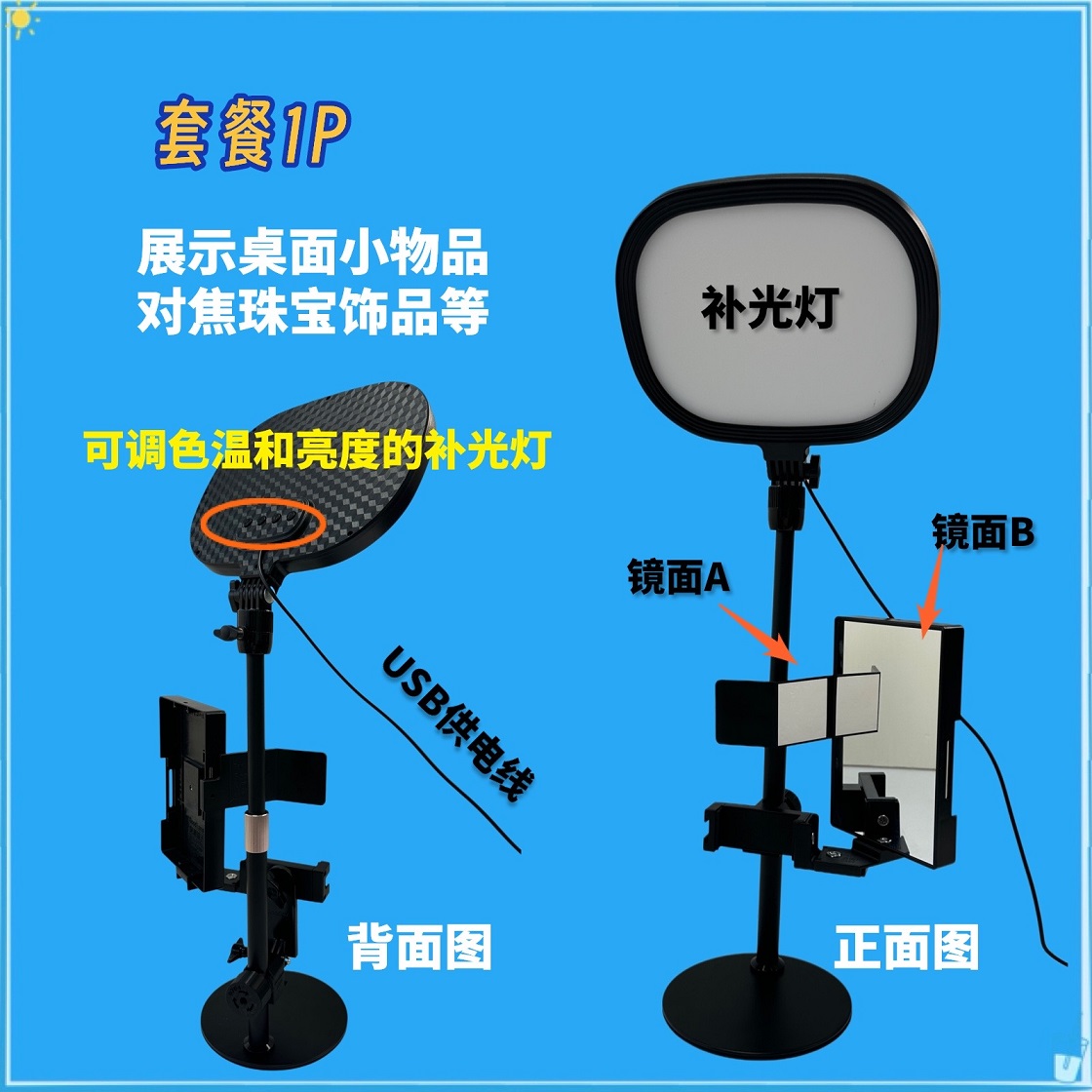 补光灯支架上安装两面镜子后置摄像头直播镜子展示桌面和产品细节