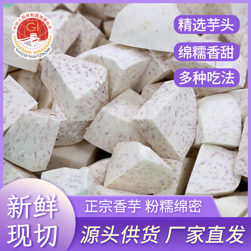 【2025正宗荔浦芋头】新鲜现切芋头块 广西荔浦源头产地发货300g/袋