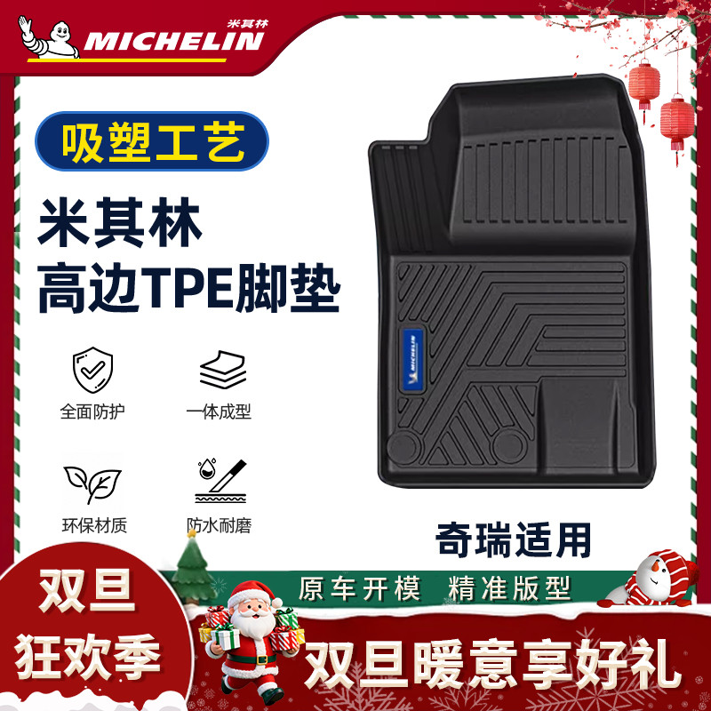 Michelin/米其林【奇瑞】探索06瑞虎9风云a8舒享家EQ7T9吸塑脚垫S.
