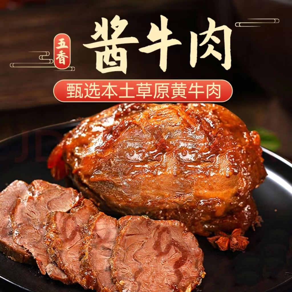 后草地【内蒙古真牛肉】好吃的酱牛肉营养美味真空健康现卤熟食即食