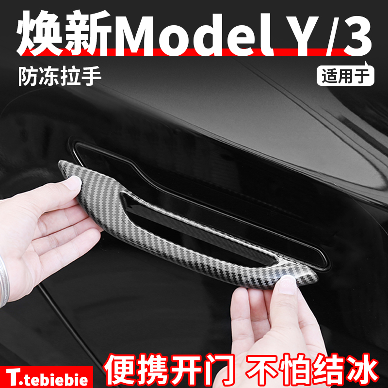 适用于焕新版ModelY/YL/3防冻车门把手冬季防静电外拉手贴丫配件